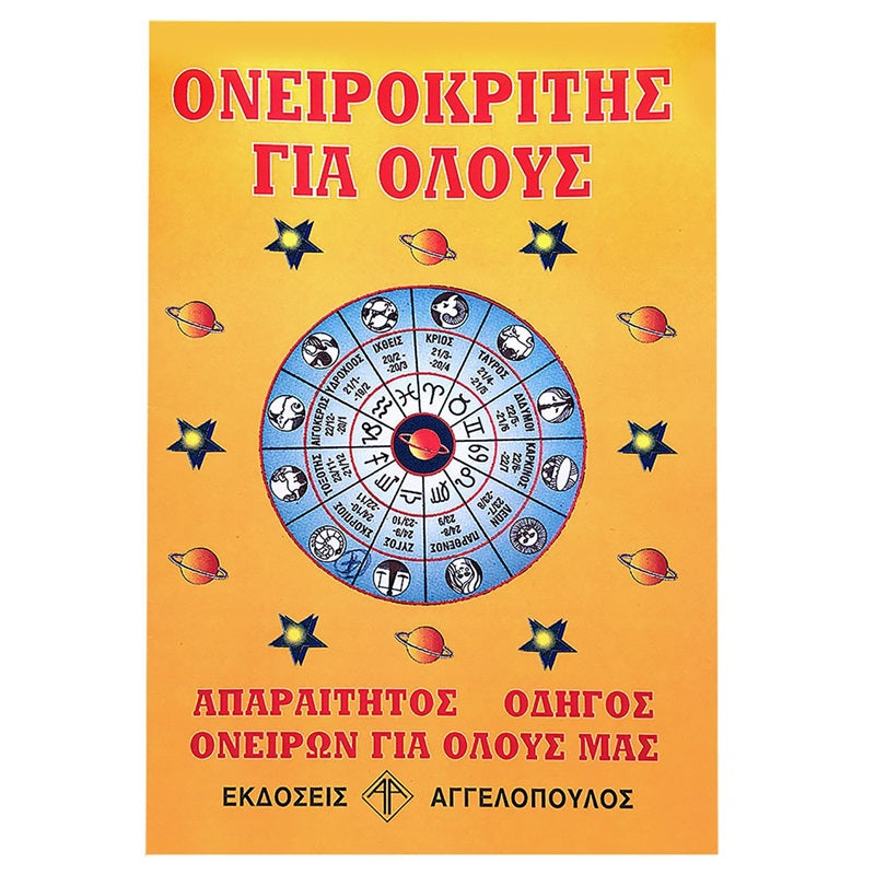 ΟΝΕΙΡΟΚΡΙΤΗΣ