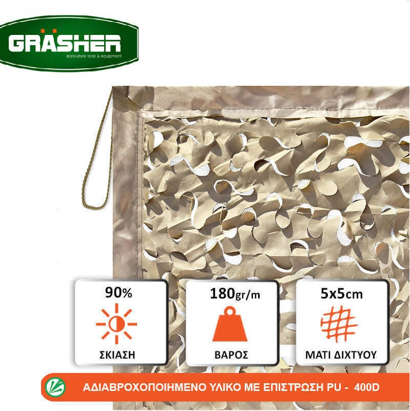 ΔΙΧΤΥ ΠΑΡΑΛΛΑΓΗΣ 3x3m GRASHER ΜΠΕΖ ΚΑΦΕ