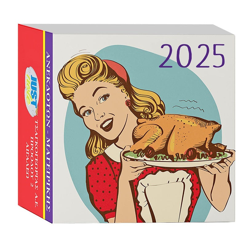 ΗΜΕΡΟΛΟΓΙΟ ΜΑΓΕΙΡΙΚΗΣ-ΑΝΕΚΔΟΤΩΝ