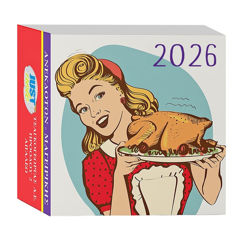 ΗΜΕΡΟΛΟΓΙΟ ΜΑΓΕΙΡΙΚΗΣ-ΑΝΕΚΔΟΤΩΝ