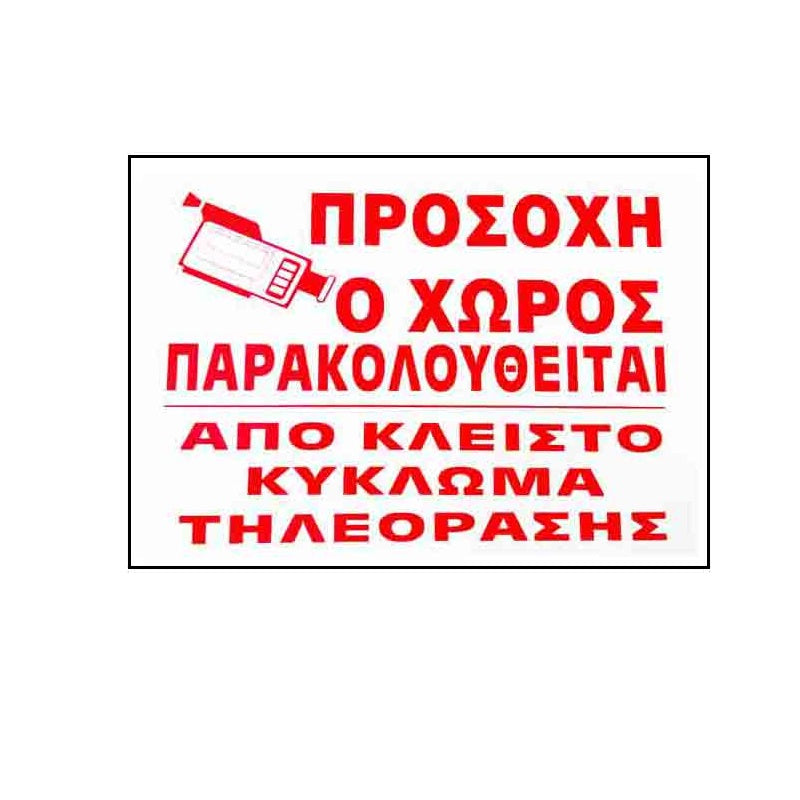 ΠΙΝΑΚΙΔΑ ΠΡΟΣΟΧΗ Ο ΧΩΡΟΣ ΠΑΡΑΚΟΛΟΥΘΕΙΤΕ 25x17cm ΑΛΟΥΜΙΝΙΟΥ