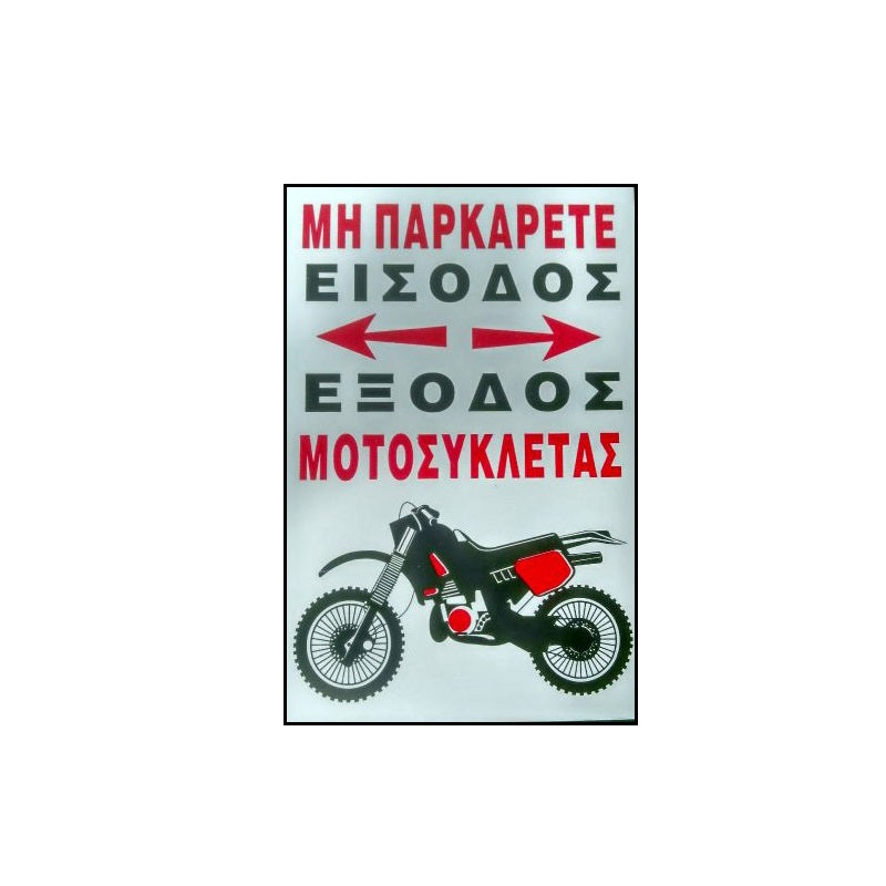 ΠΙΝΑΚΙΔΑ ΜΗ ΠΑΡΚΑΡΕΤΕ ΕΙΣΟΔΟΣ-ΕΞΟΔΟΣ ΜΟΤΟΣΥΚΛΕΤΑΣ 25x17cm ΑΛΟΥΜΙΝΙΟΥ
