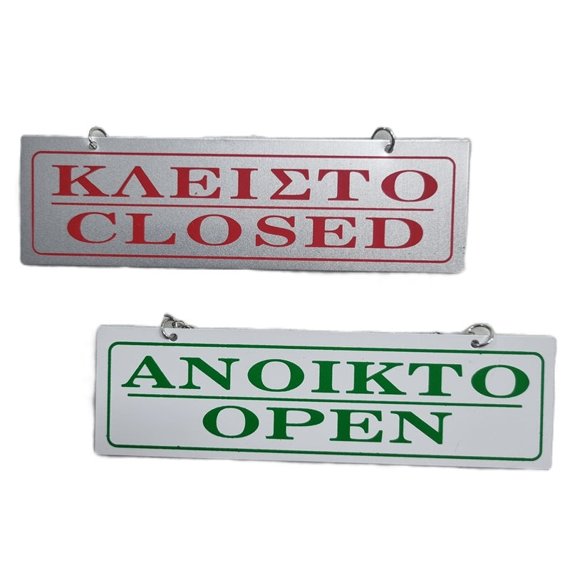 ΠΙΝΑΚΙΔΑ ΚΡΕΜΑΣΤΗ ΑΝΟΙΚΤΟ-ΚΛΕΙΣΤΟ 17.5x5cm ΑΛΟΥΜΙΝΙΟΥ