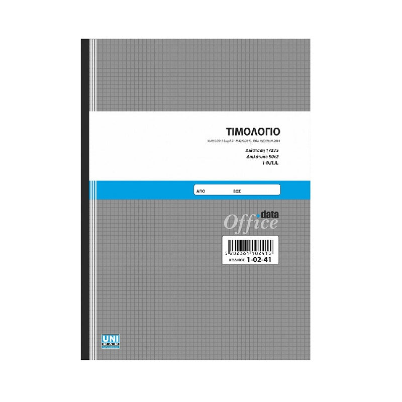 ΤΙΜΟΛΟΓΙΟ 50x2Φ ΔΙΠΛΟΤΥΠΟ 17x25cm