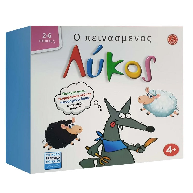 ΕΠΙΤΡΑΠΕΖΙΟ Ο ΠΕΙΝΑΣΜΕΝΟΣ ΛΥΚΟΣ