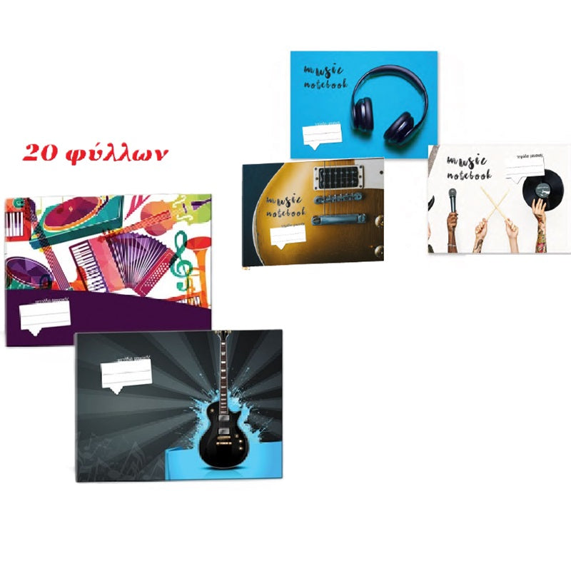 ΤΕΤΡΑΔΙΟ ΜΟΥΣΙΚΗΣ 20Φ 17x25cm
