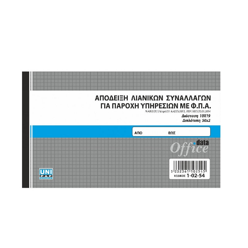 ΜΠΛΟΚ ΑΠΟΔΕΙΞΗΣ ΠΑΡΟΧΗΣ ΥΠΗΡΕΣΙΩΝ ΜΕ ΦΠΑ 50x2Φ