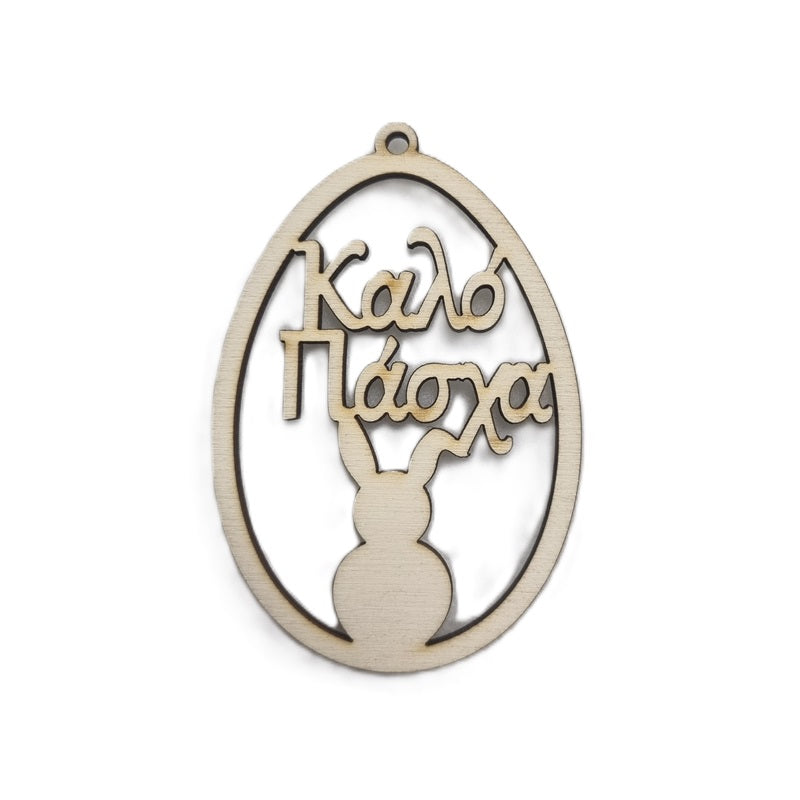 ΑΥΓΟ ΞΥΛΙΝΟ ΔΙΑΚΟΣΜΗΤΙΚΟ ΚΑΛΟ ΠΑΣΧΑ 8cm