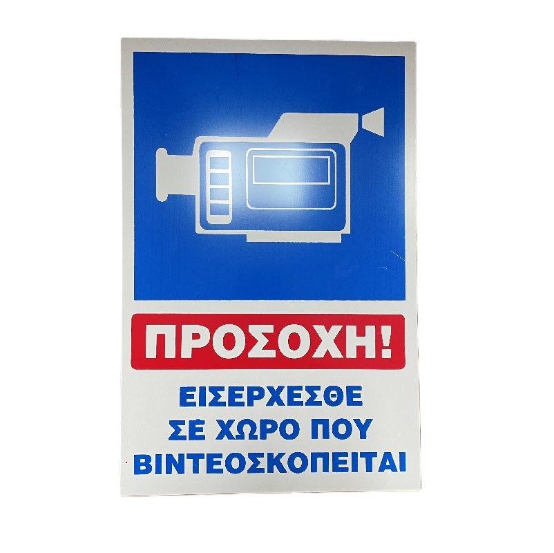 ΠΙΝΑΚΙΔΑ ΠΡΟΣΟΧΗ ΕΙΣΕΡΧΕΣΘΕ ΣΕ ΧΩΡΟ ΠΟΥ ΒΙΝΤΕΟΣΚΟΠΕΙΤΑΙ 33x22cm ΑΛΟΥΜΙΝΙΟΥ
