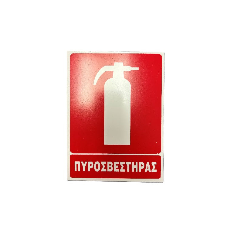 ΠΙΝΑΚΙΔΑ ΠΥΡΟΣΒΕΣΤΗΡΑΣ 10x20cm