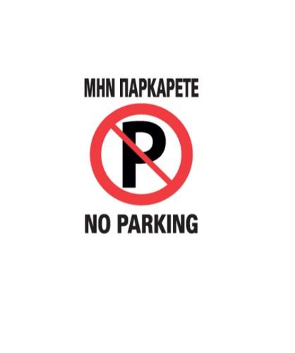ΠΙΝΑΚΙΔΑ NO PARKING 25x17cm ΑΛΟΥΜΙΝΙΟΥ