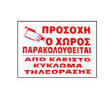 ΠΙΝΑΚΙΔΑ ΠΡΟΣΟΧΗ Ο ΧΩΡΟΣ ΠΑΡΑΚΟΛΟΥΘΕΙΤΑΙ 25x17cm ΑΛΟΥΜΙΝΙΟΥ