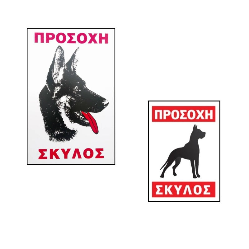 ΠΙΝΑΚΙΔΑ ΠΡΟΣΟΧΗ ΣΚΥΛΟΣ 20x17cm ΑΛΟΥΜΙΝΙΟΥ
