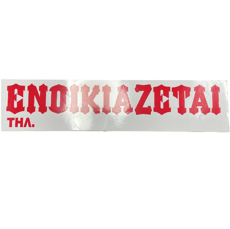 ΕΝΟΙΚΙΑΖΕΤΑΙ ΑΥΤΟΚΟΛΛΗΤΟ 10x42εκ