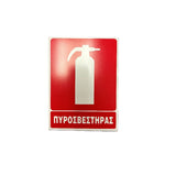 ΠΙΝΑΚΙΔΑ ΠΥΡΟΣΒΕΣΤΗΡΑΣ 10x20cm